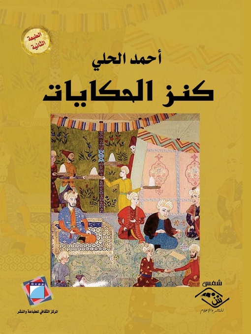 Cover of كنز الحكايات